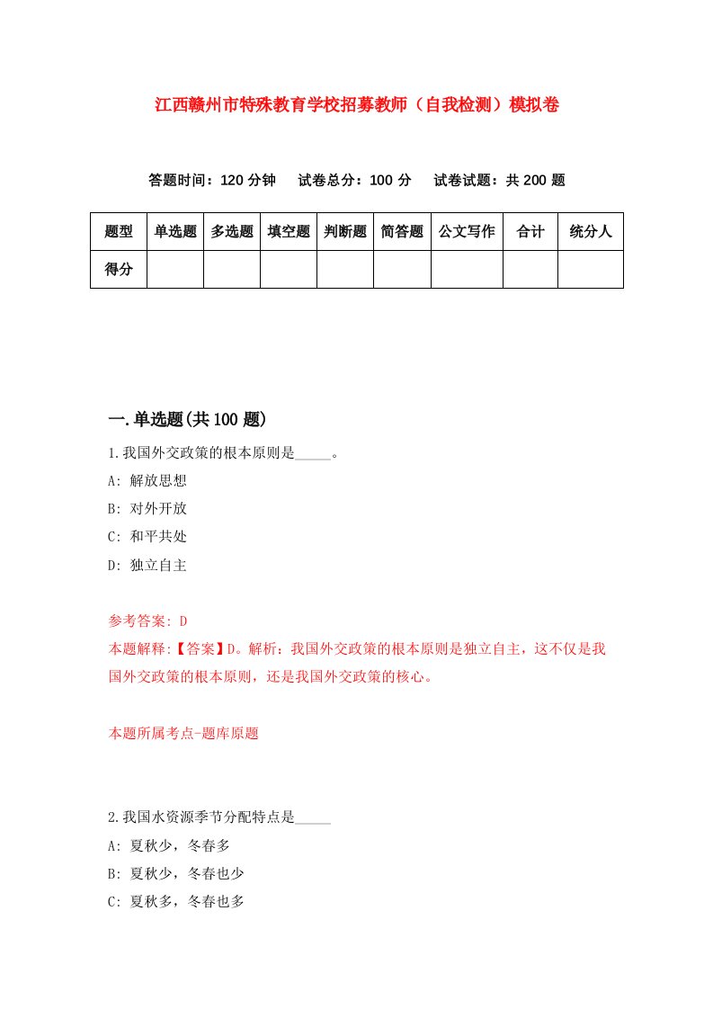 江西赣州市特殊教育学校招募教师自我检测模拟卷2