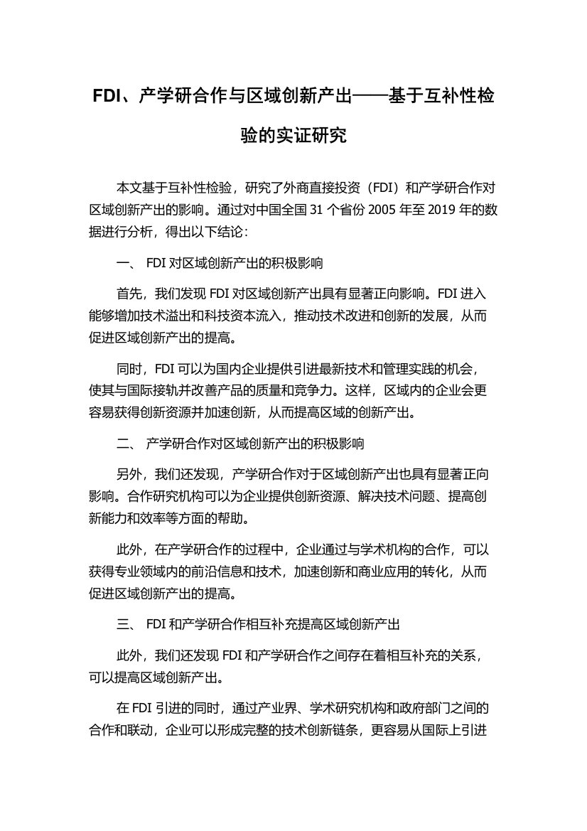 FDI、产学研合作与区域创新产出——基于互补性检验的实证研究