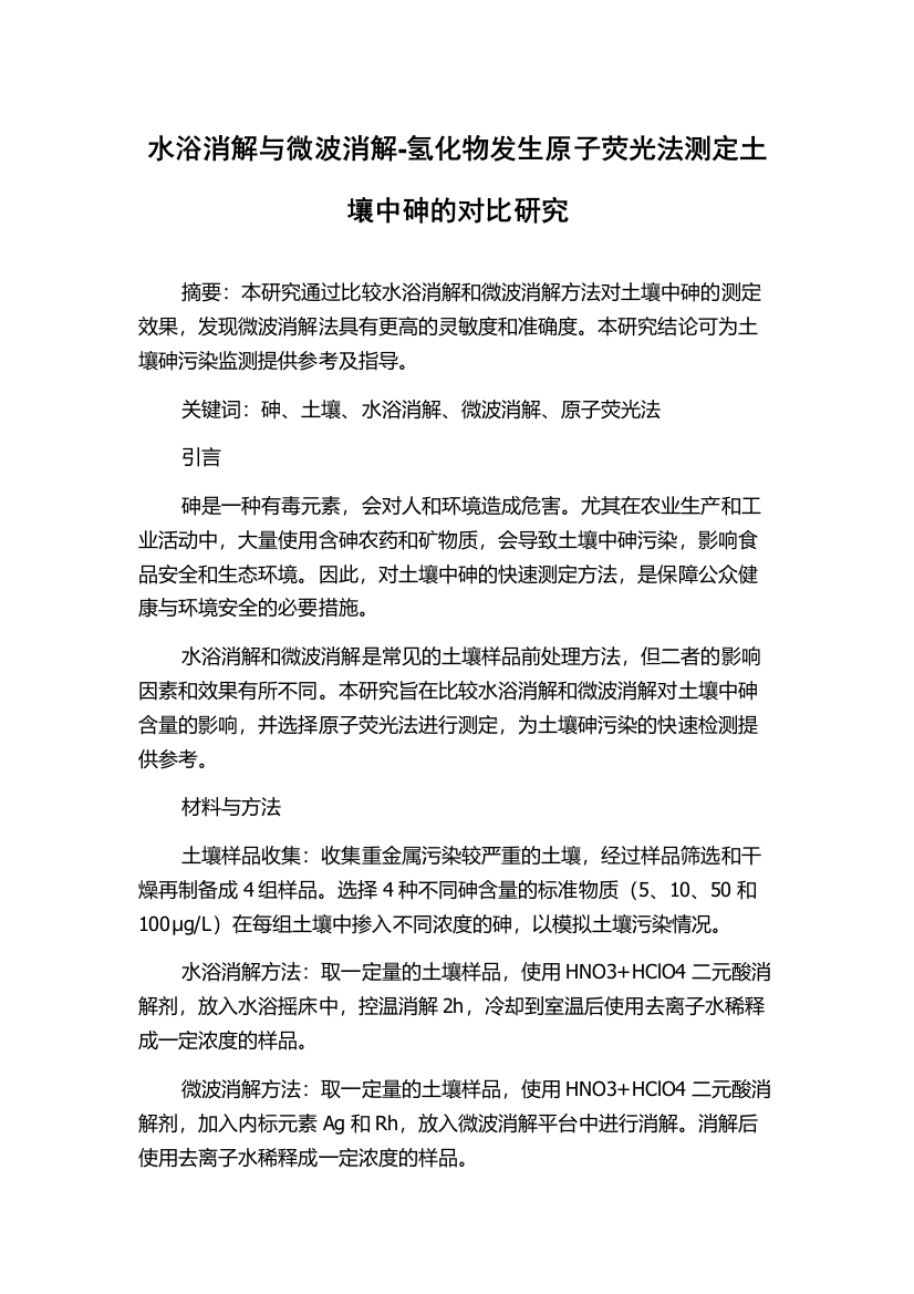 水浴消解与微波消解-氢化物发生原子荧光法测定土壤中砷的对比研究