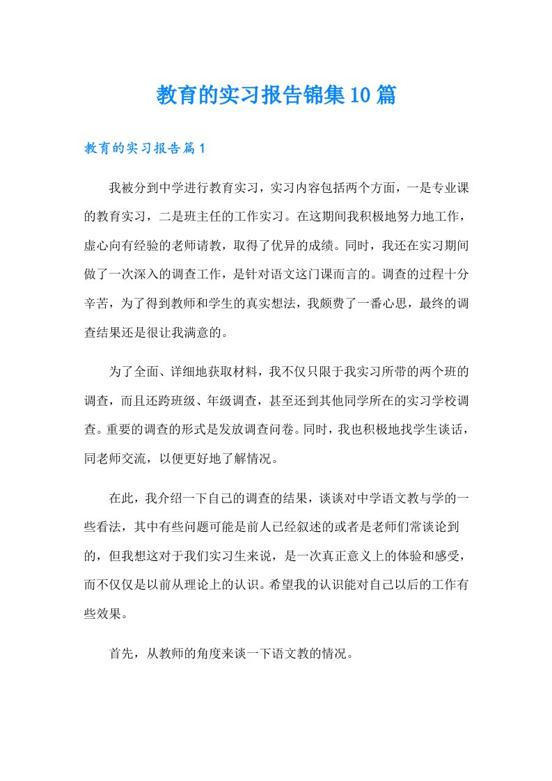 教育的实习报告锦集10篇