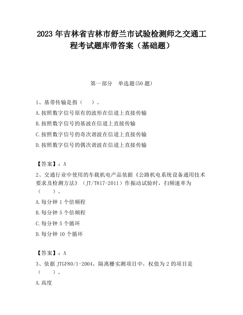 2023年吉林省吉林市舒兰市试验检测师之交通工程考试题库带答案（基础题）