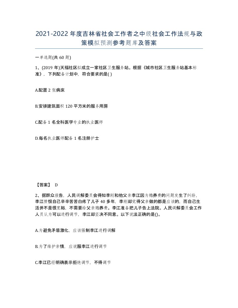 2021-2022年度吉林省社会工作者之中级社会工作法规与政策模拟预测参考题库及答案