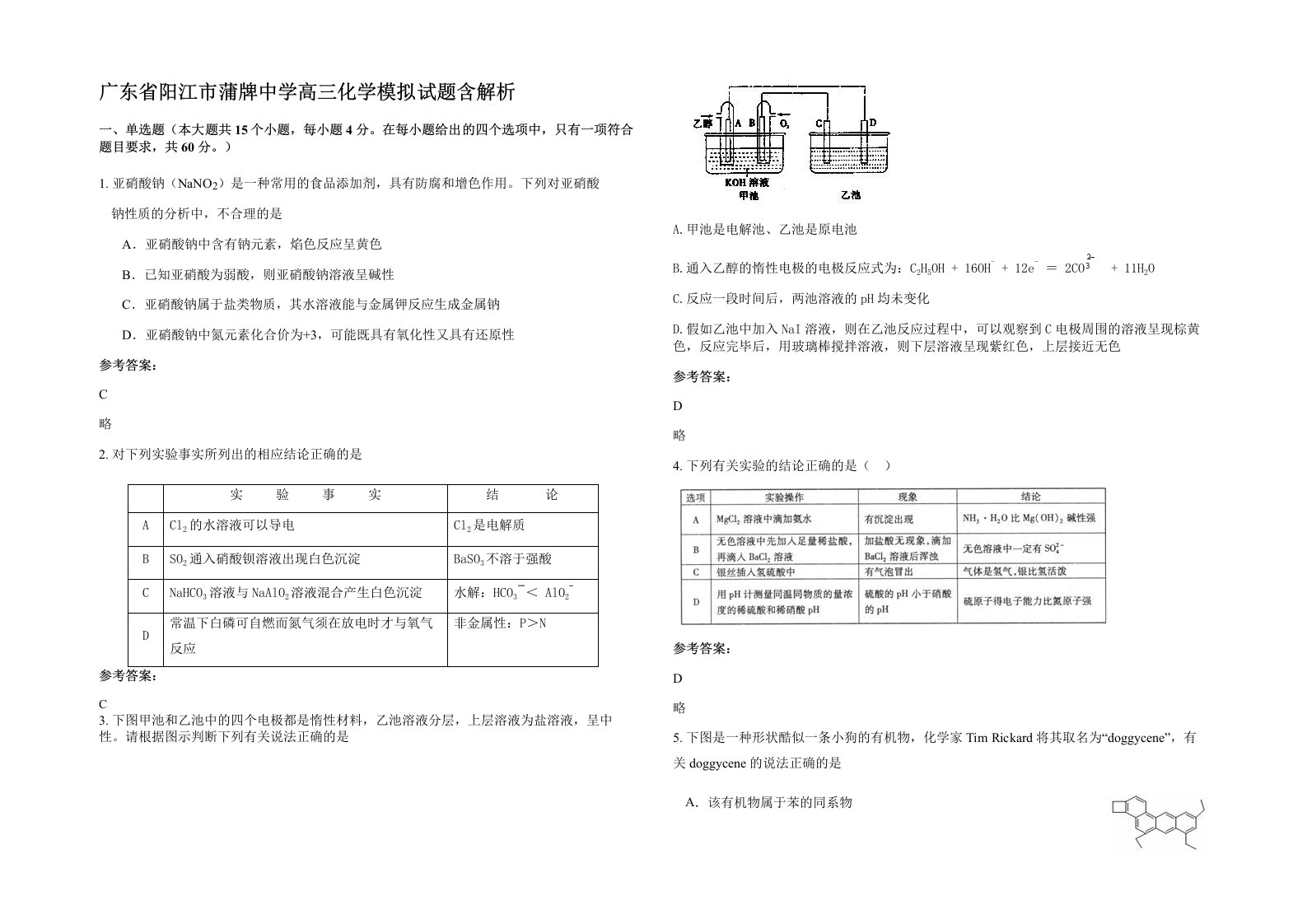 广东省阳江市蒲牌中学高三化学模拟试题含解析