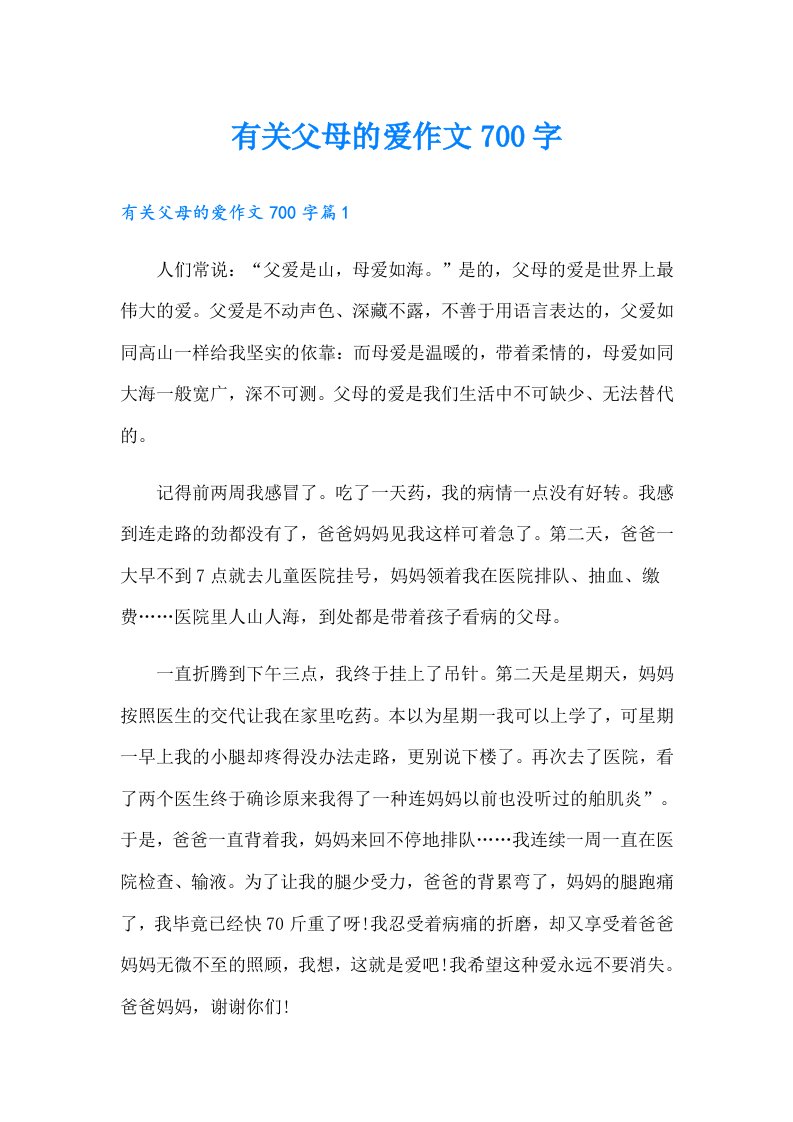 有关父母的爱作文700字