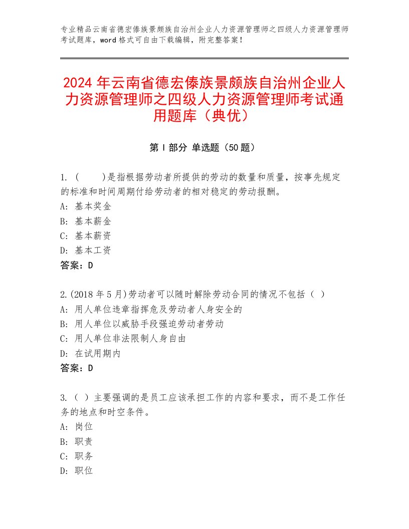 2024年云南省德宏傣族景颇族自治州企业人力资源管理师之四级人力资源管理师考试通用题库（典优）