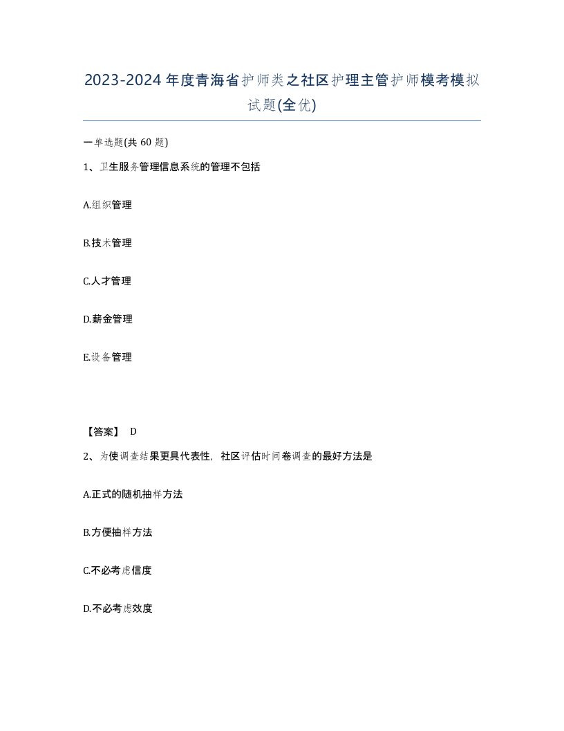 2023-2024年度青海省护师类之社区护理主管护师模考模拟试题全优