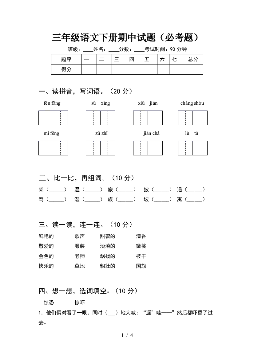 三年级语文下册期中试题(必考题)