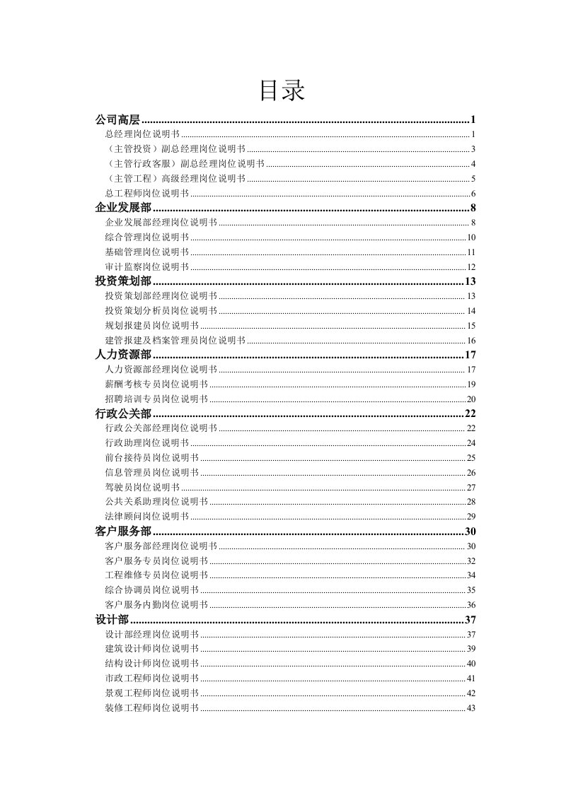 岗位职责-新长江置业公司职位说明书99页