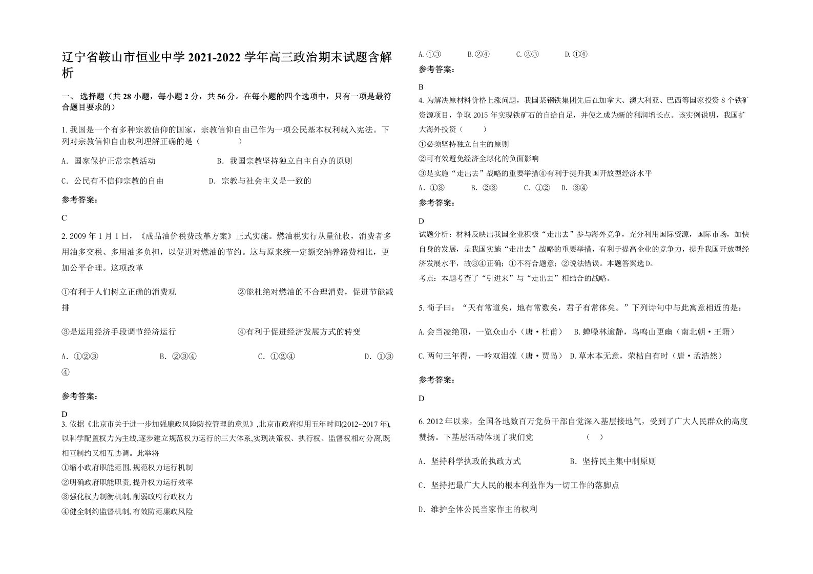 辽宁省鞍山市恒业中学2021-2022学年高三政治期末试题含解析