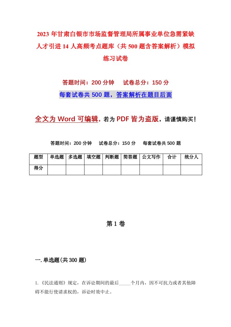 2023年甘肃白银市市场监督管理局所属事业单位急需紧缺人才引进14人高频考点题库共500题含答案解析模拟练习试卷