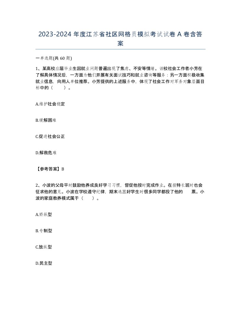 2023-2024年度江苏省社区网格员模拟考试试卷A卷含答案