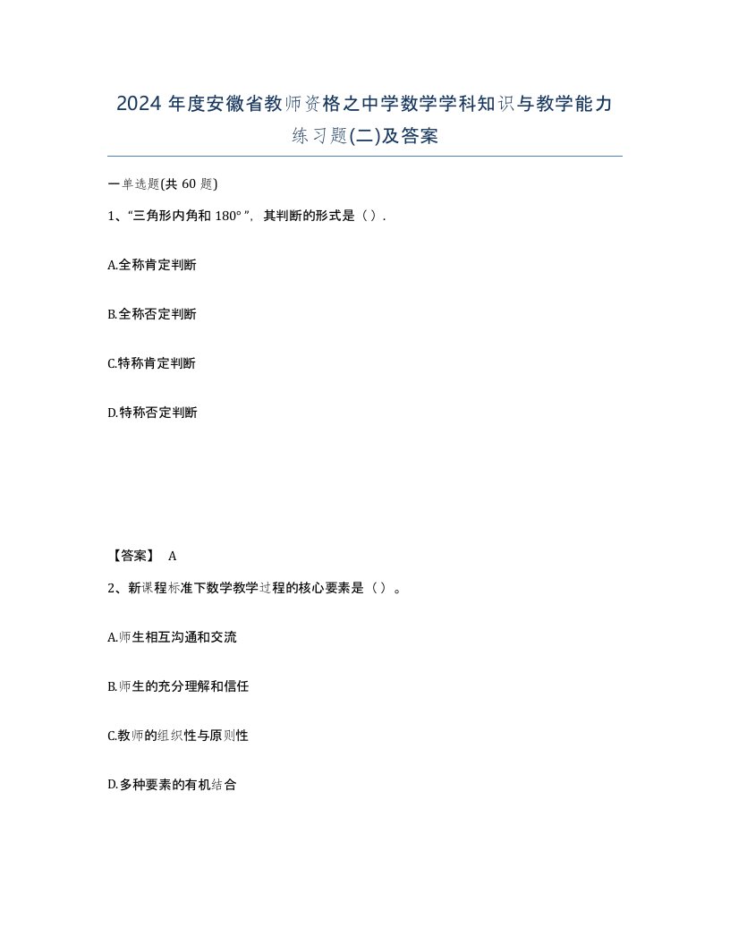 2024年度安徽省教师资格之中学数学学科知识与教学能力练习题二及答案