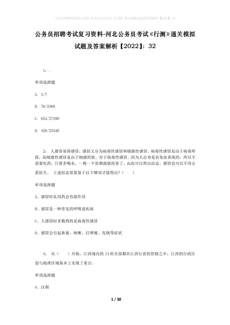 公务员招聘考试复习资料-河北公务员考试行测通关模拟试题及答案解析202232_1