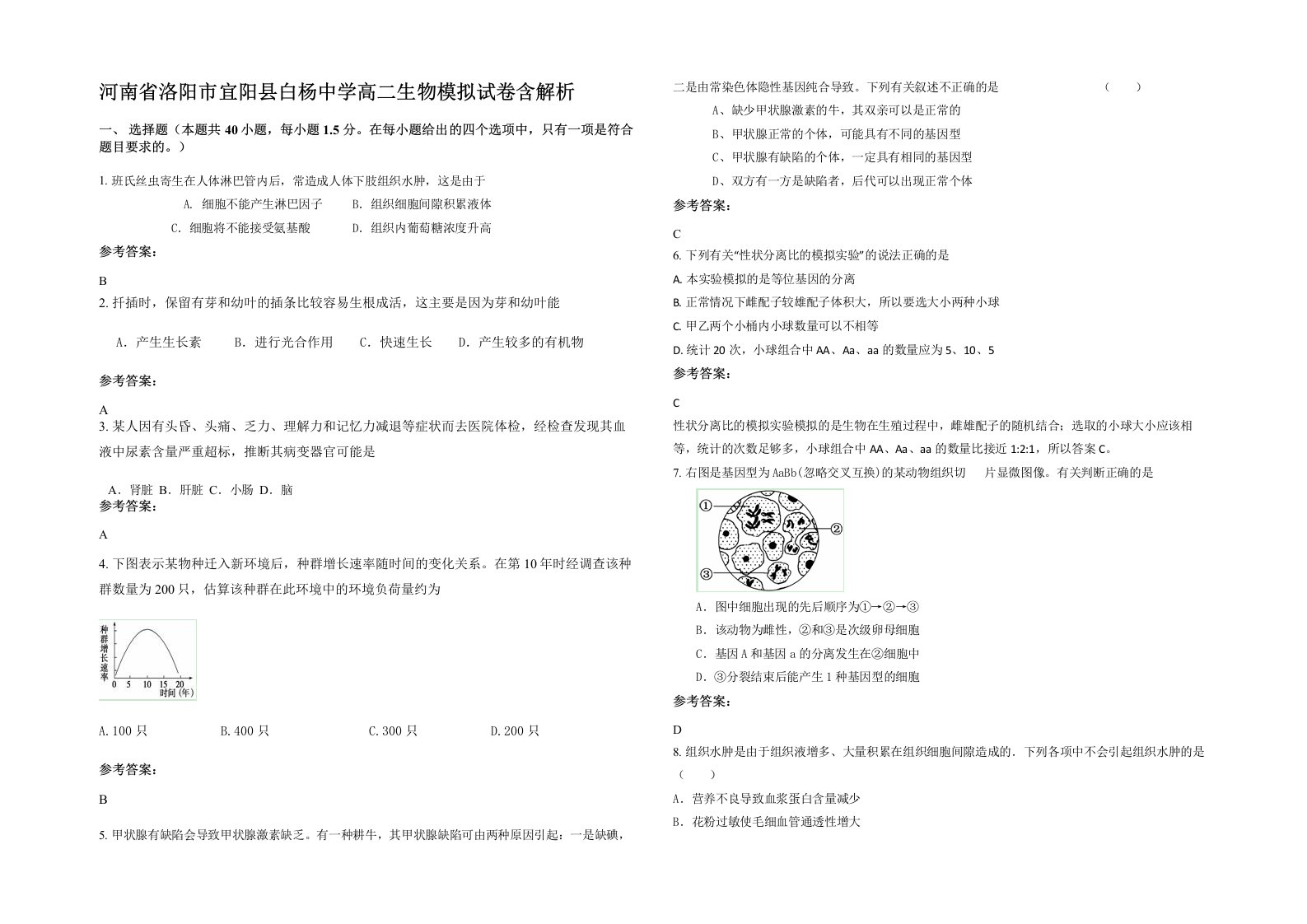 河南省洛阳市宜阳县白杨中学高二生物模拟试卷含解析