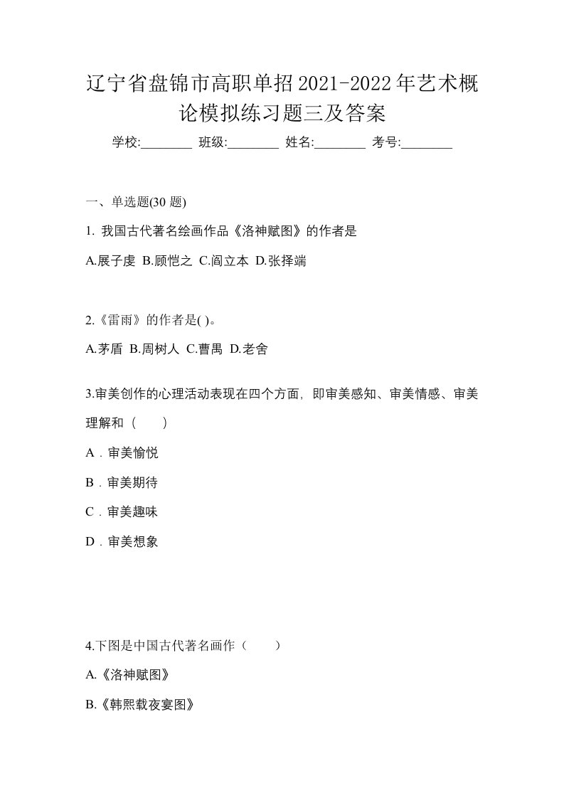 辽宁省盘锦市高职单招2021-2022年艺术概论模拟练习题三及答案