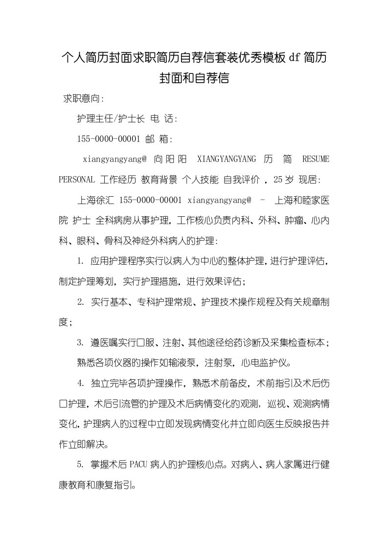 2022年个人简历封面求职简历自荐信套装优异模板df简历封面和自荐信