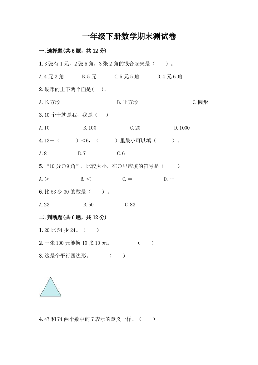 一年级下册数学期末测试卷附参考答案(A卷)