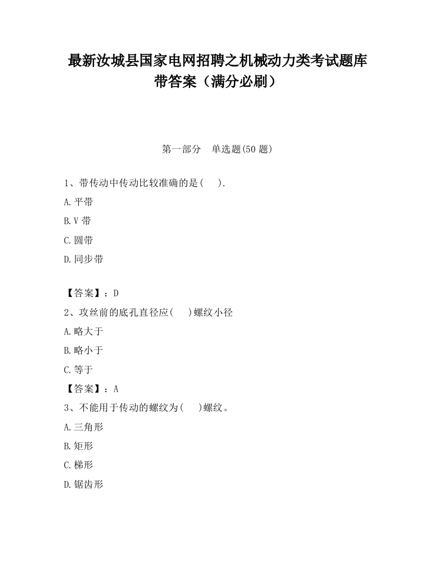 最新汝城县国家电网招聘之机械动力类考试题库带答案（满分必刷）