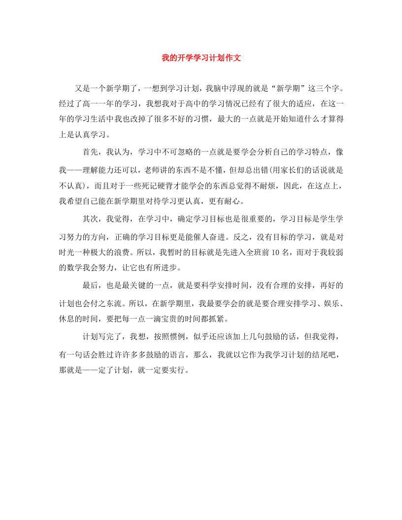 精编我的开学学习计划作文