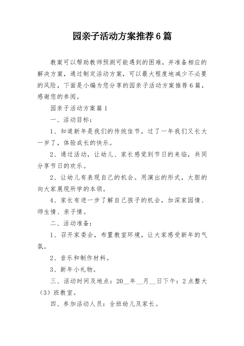 园亲子活动方案推荐6篇