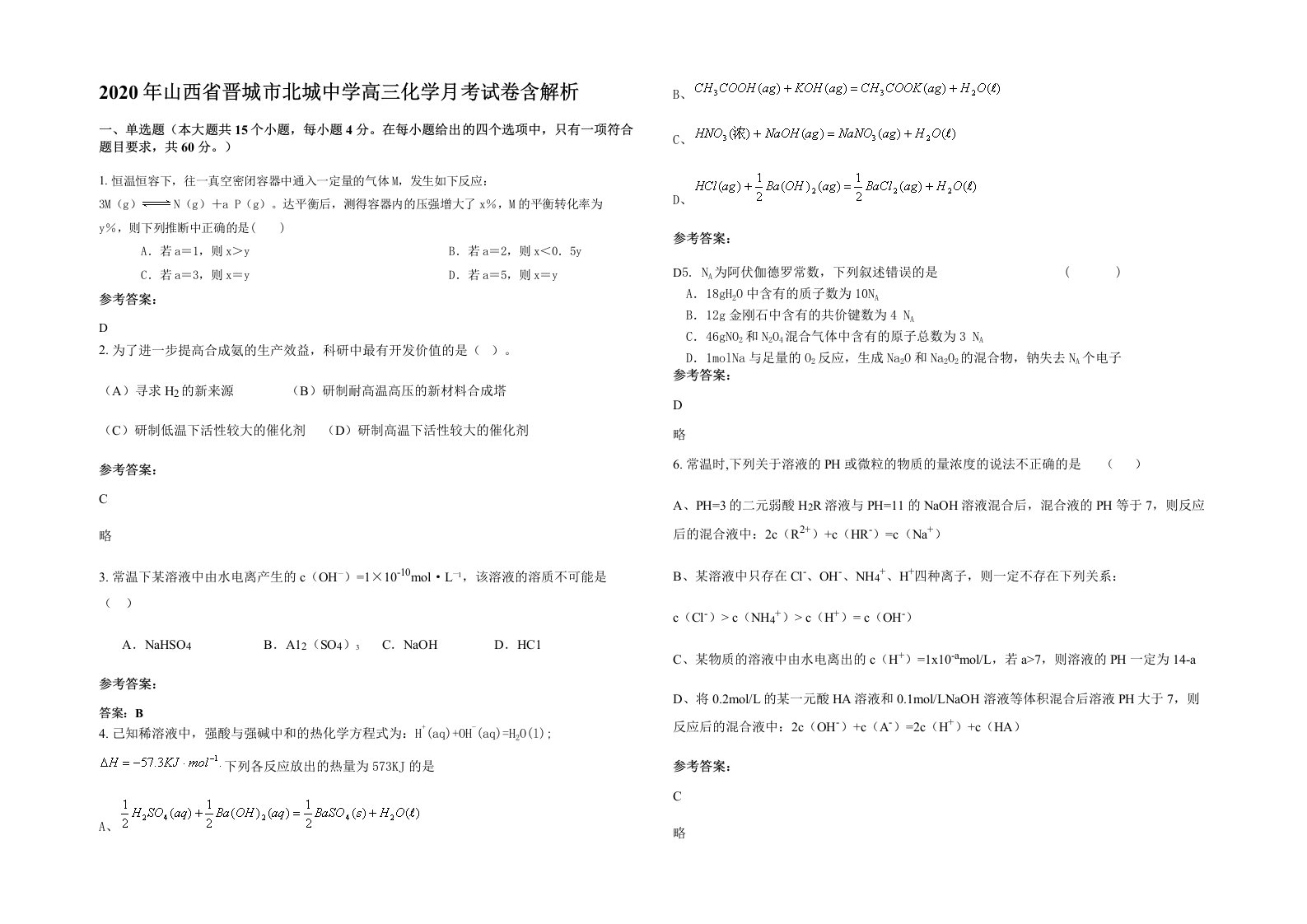 2020年山西省晋城市北城中学高三化学月考试卷含解析