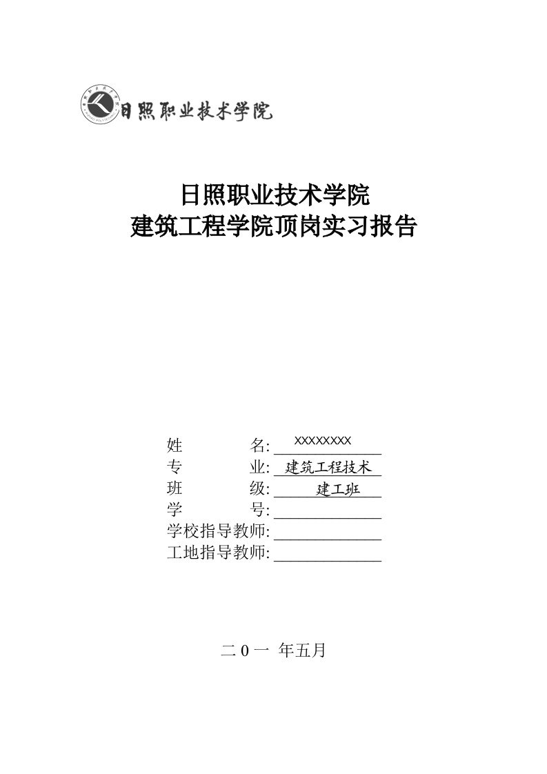 建筑工程技术专业顶岗实习报告、毕业论文