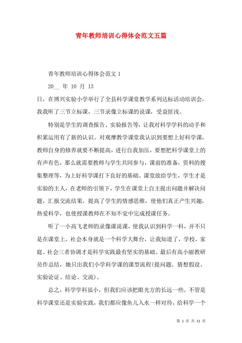 青年教师培训心得体会范文五篇