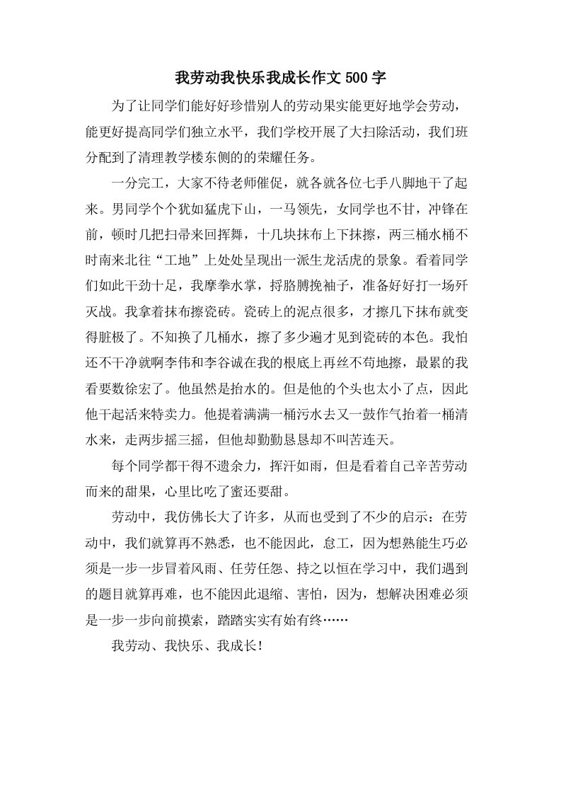 我劳动我快乐我成长作文500字