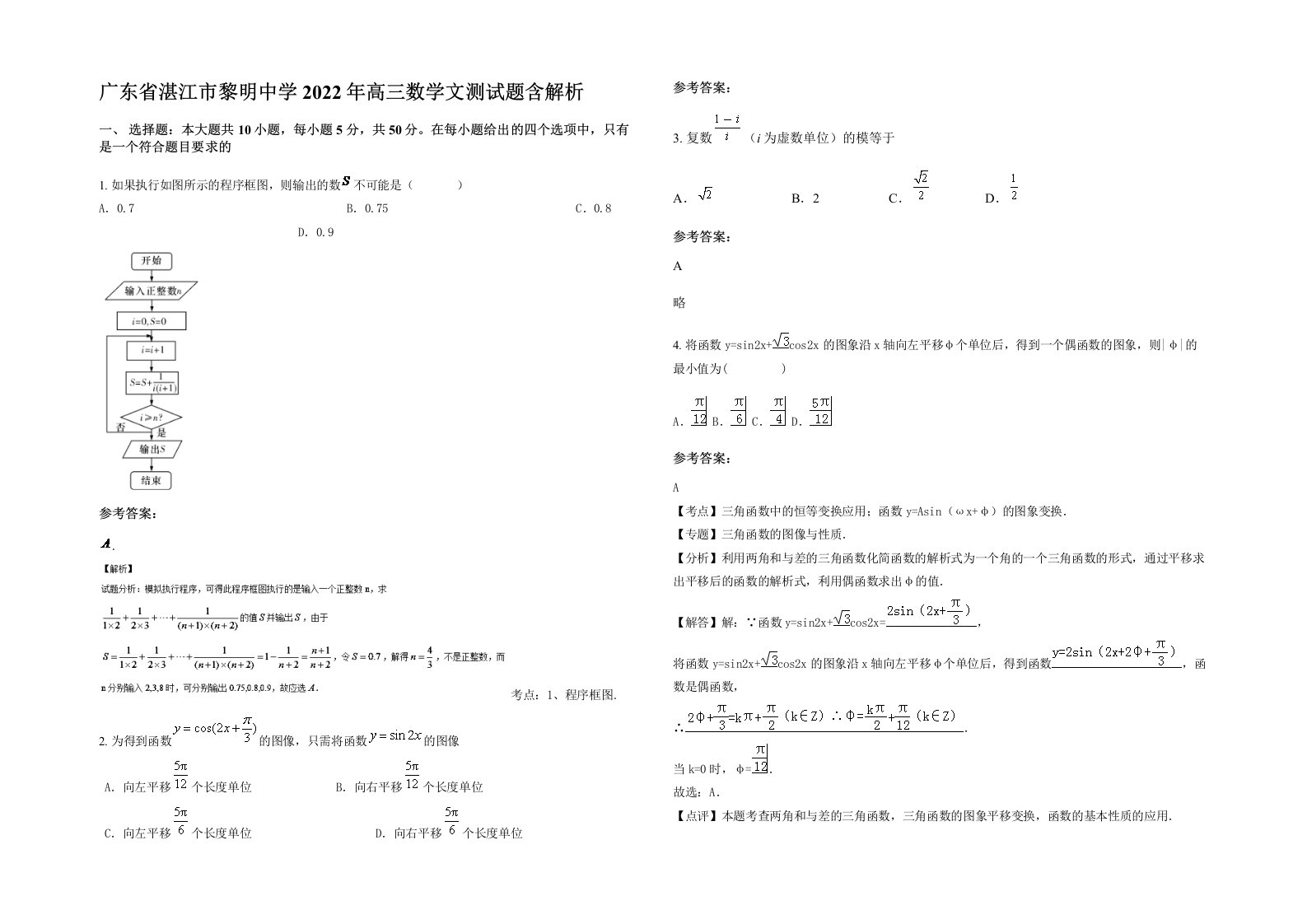 广东省湛江市黎明中学2022年高三数学文测试题含解析