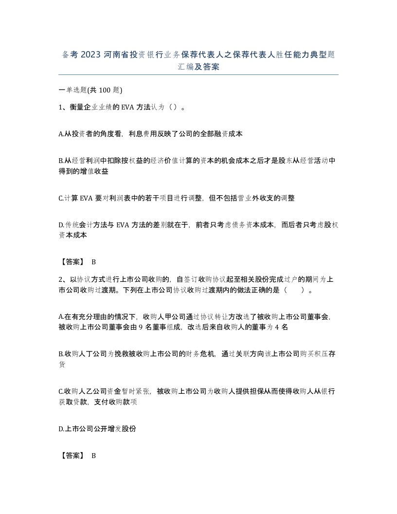 备考2023河南省投资银行业务保荐代表人之保荐代表人胜任能力典型题汇编及答案