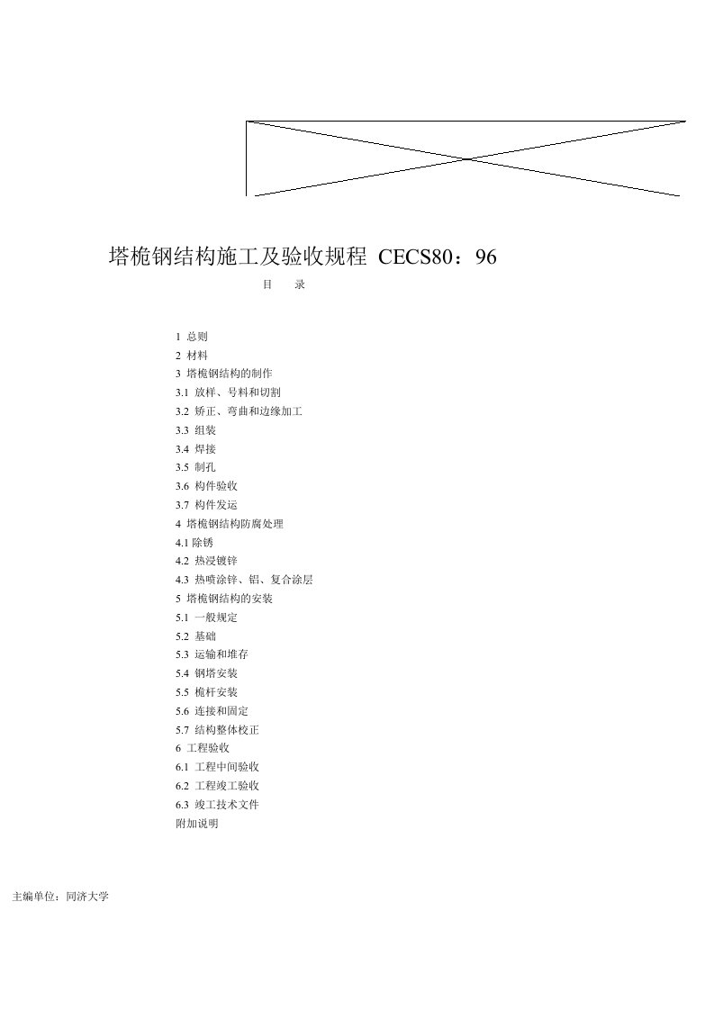 塔桅钢结构施工及验收规程