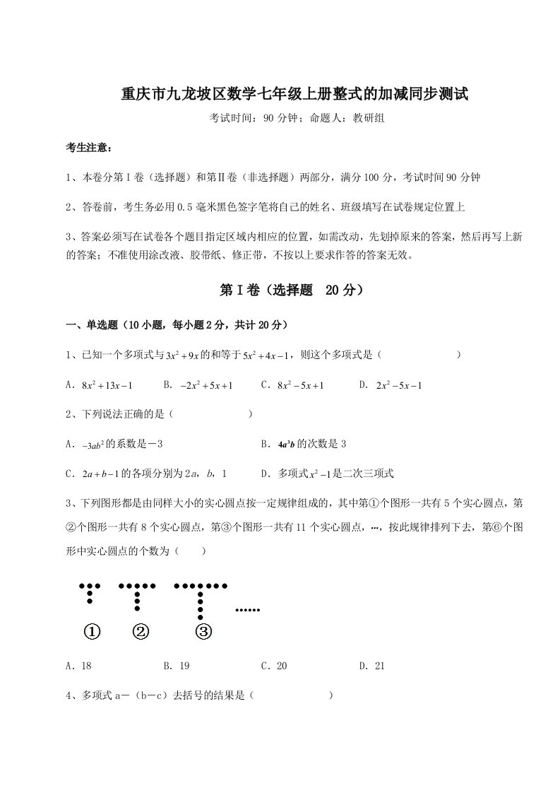 解析卷重庆市九龙坡区数学七年级上册整式的加减同步测试试卷（解析版含答案）