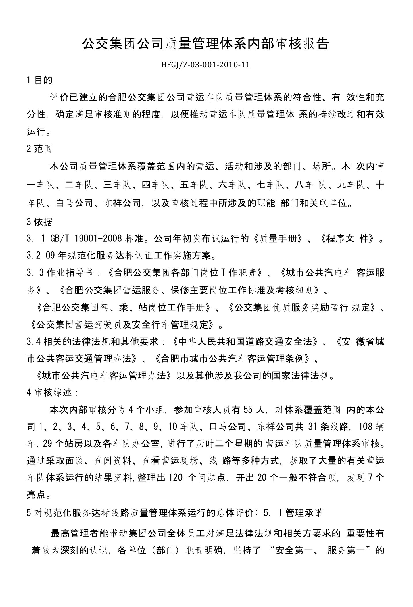 公交集团公司质量管理体系内部审核报告