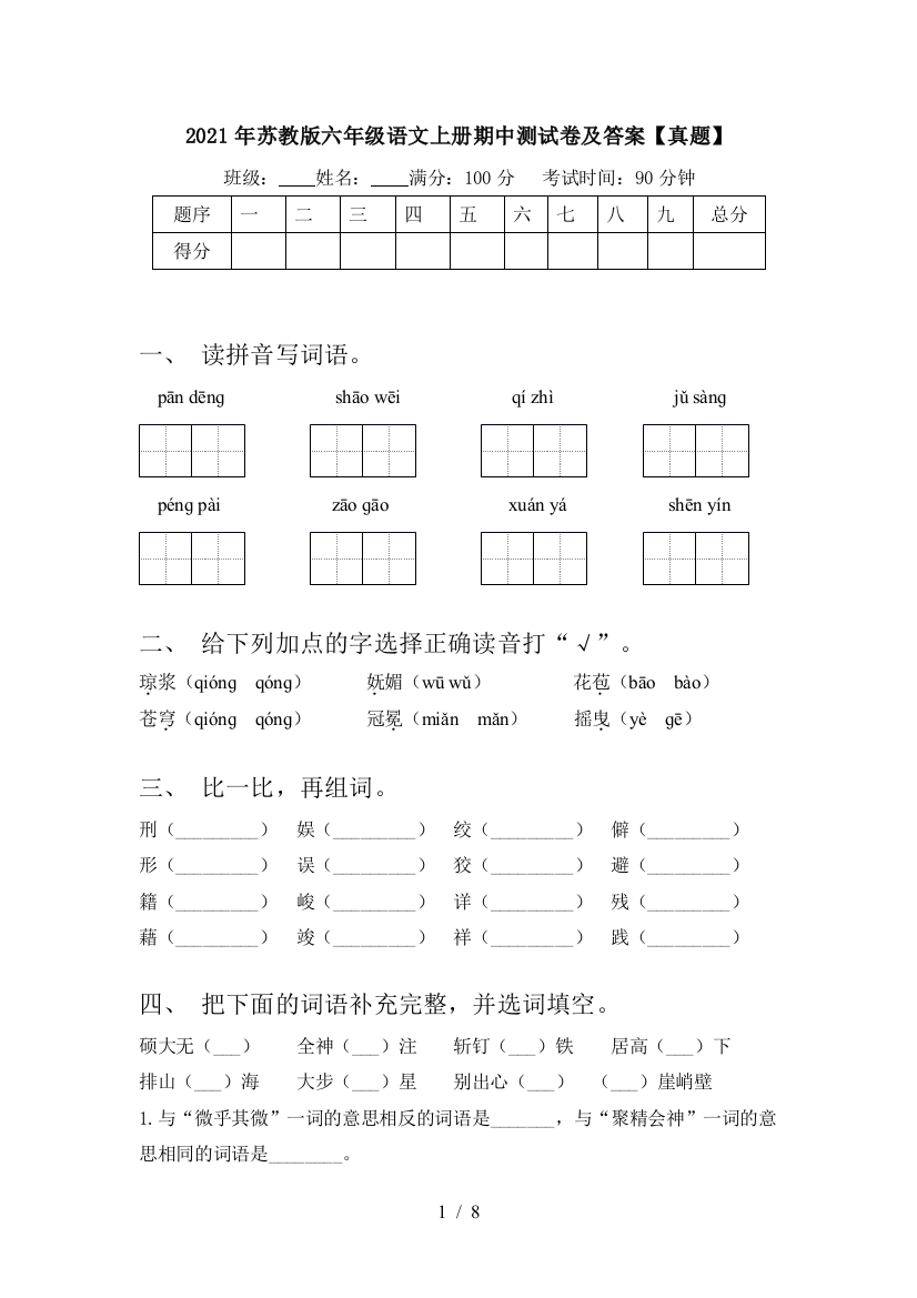 2021年苏教版六年级语文上册期中测试卷及答案【真题】