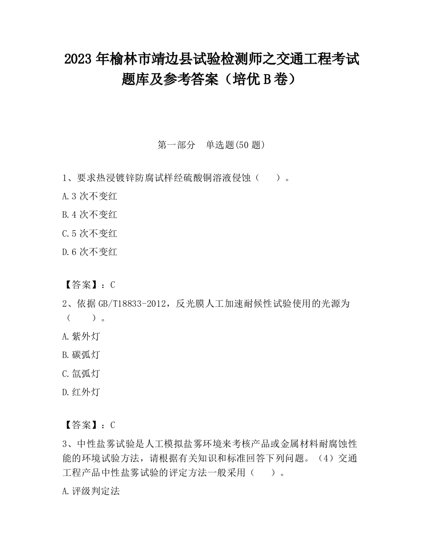 2023年榆林市靖边县试验检测师之交通工程考试题库及参考答案（培优B卷）