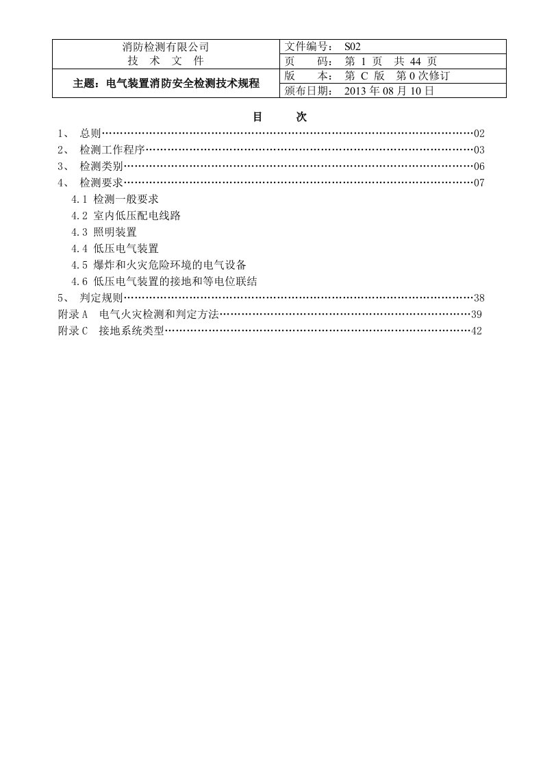 技术文件----2电气装置防火安全检测技术规程(修改文件)2013