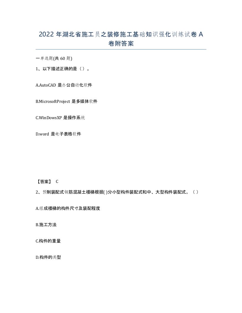 2022年湖北省施工员之装修施工基础知识强化训练试卷A卷附答案