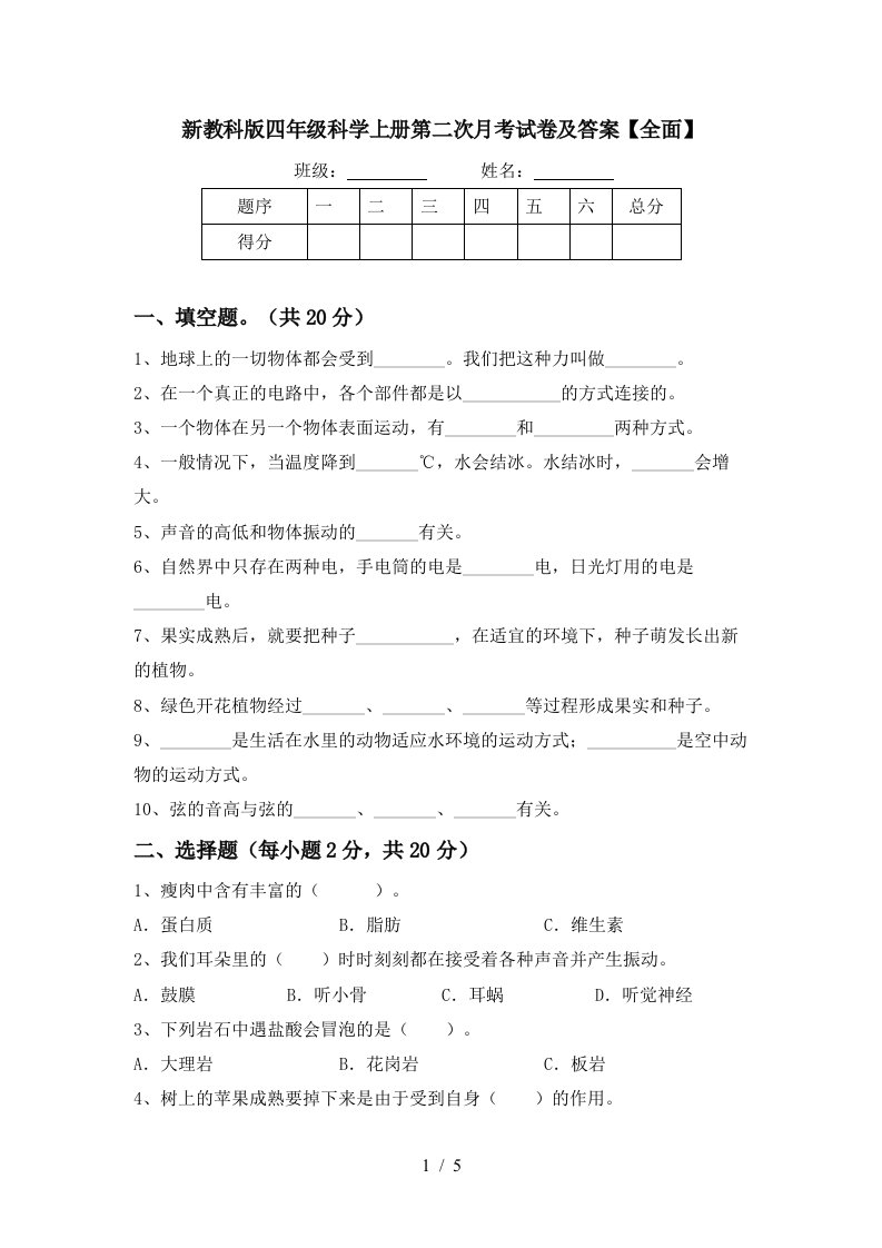 新教科版四年级科学上册第二次月考试卷及答案全面