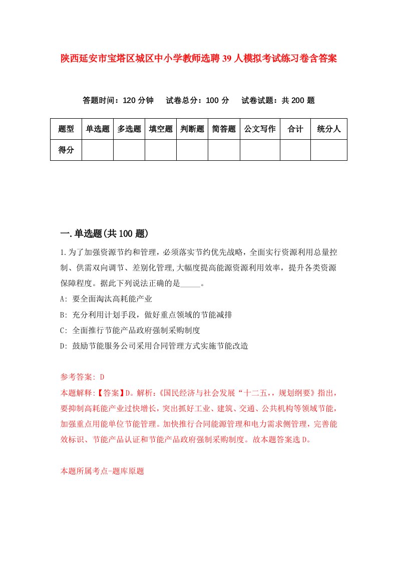 陕西延安市宝塔区城区中小学教师选聘39人模拟考试练习卷含答案第9卷