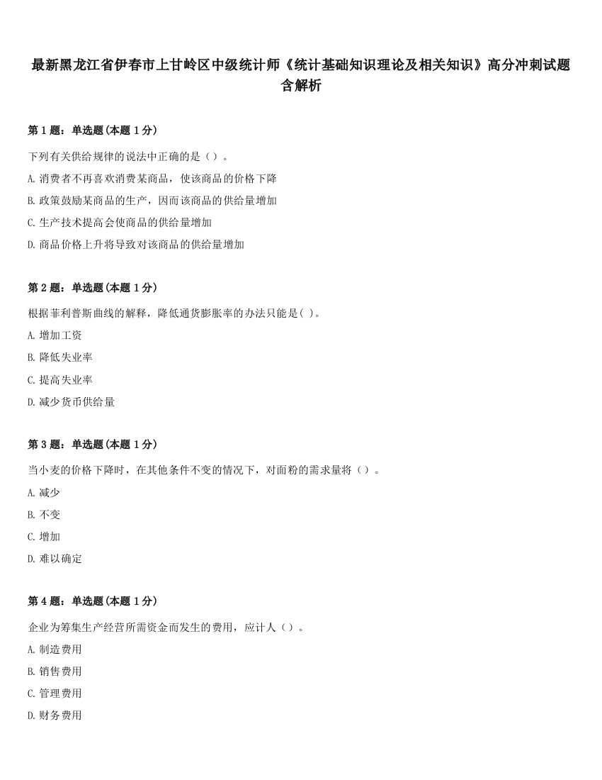 最新黑龙江省伊春市上甘岭区中级统计师《统计基础知识理论及相关知识》高分冲刺试题含解析