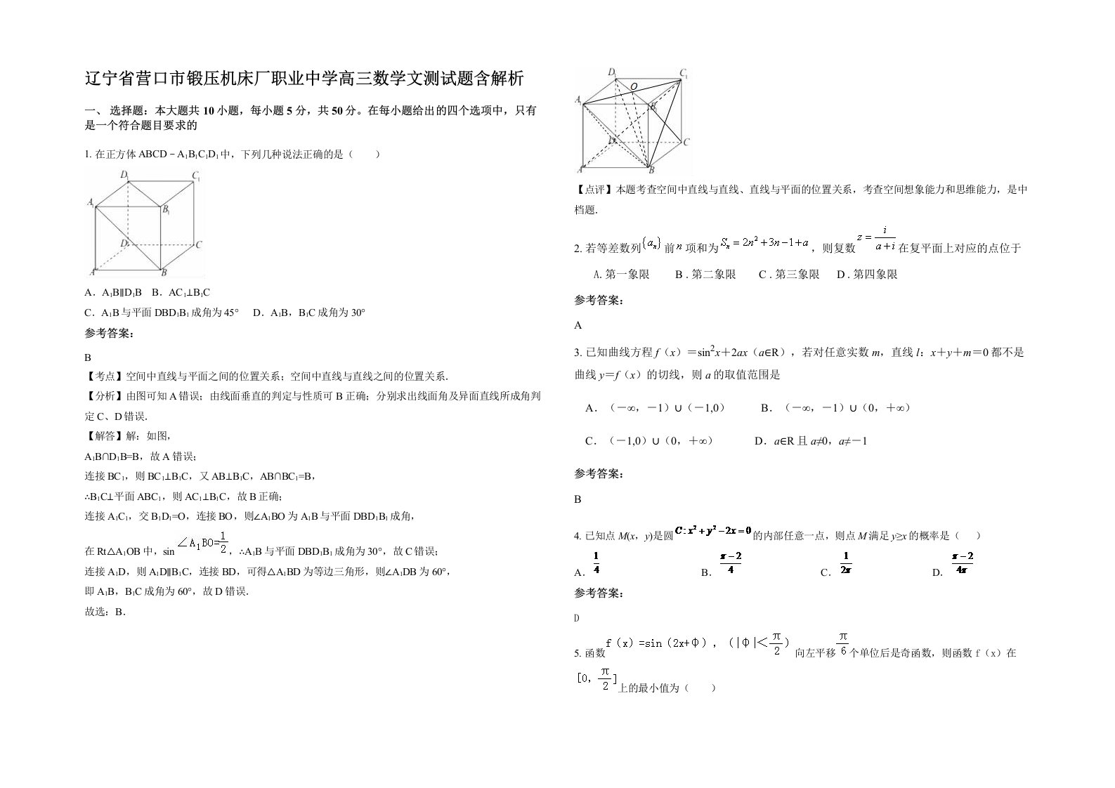 辽宁省营口市锻压机床厂职业中学高三数学文测试题含解析