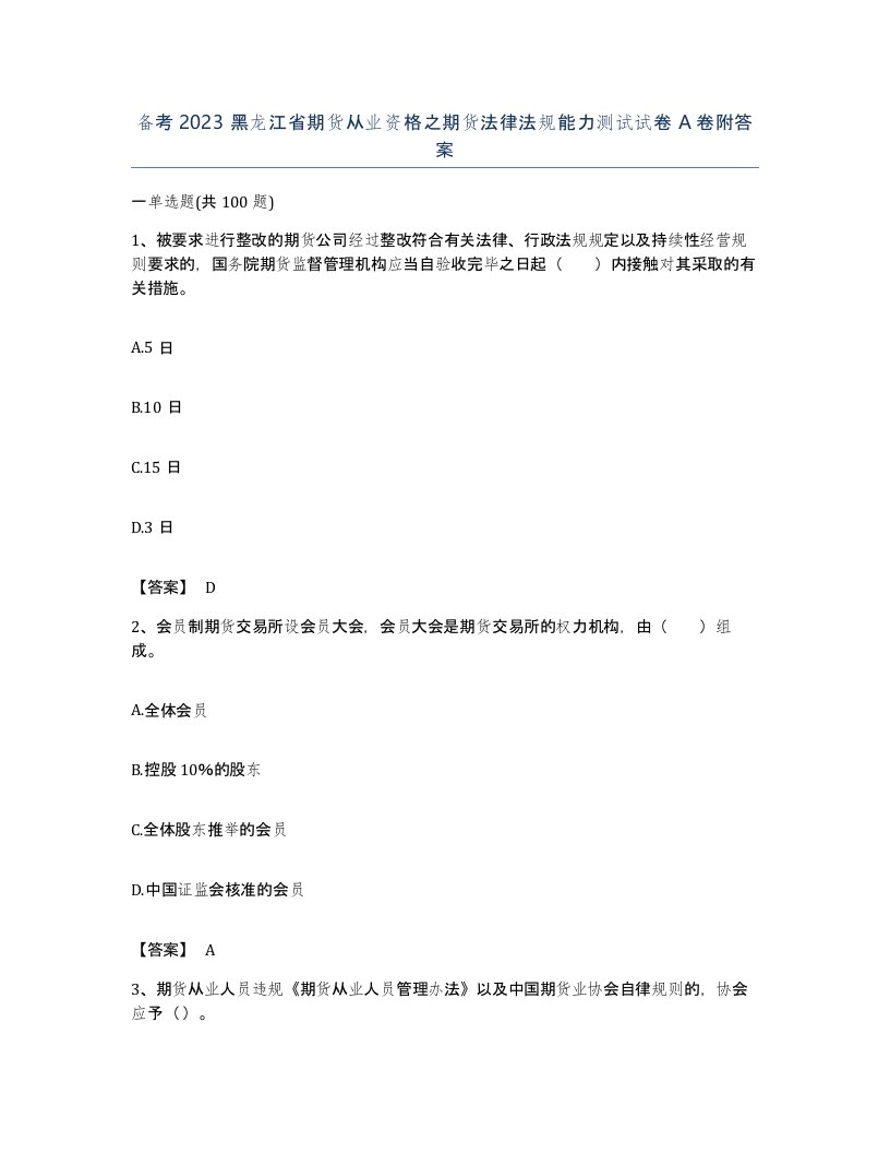 备考2023黑龙江省期货从业资格之期货法律法规能力测试试卷A卷附答案