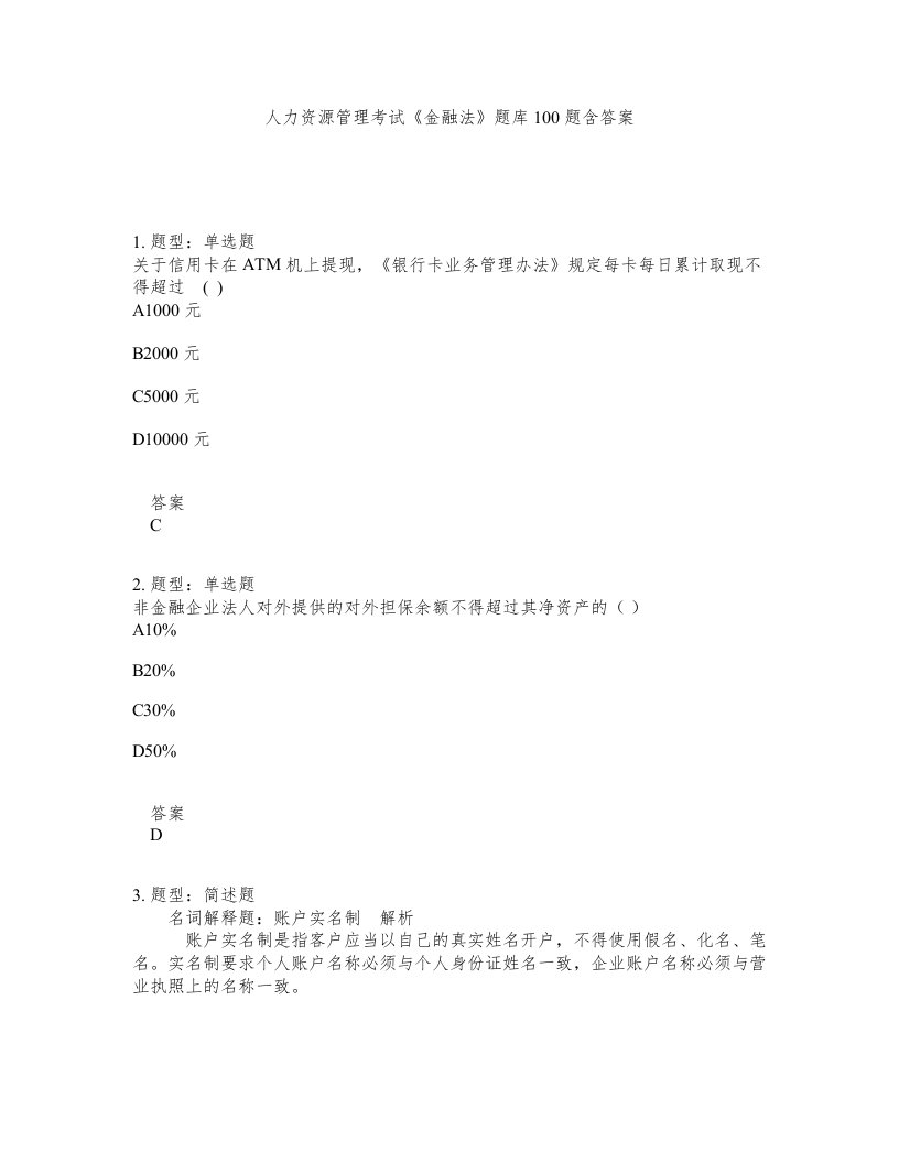 人力资源管理考试金融法题库100题含答案测考247版