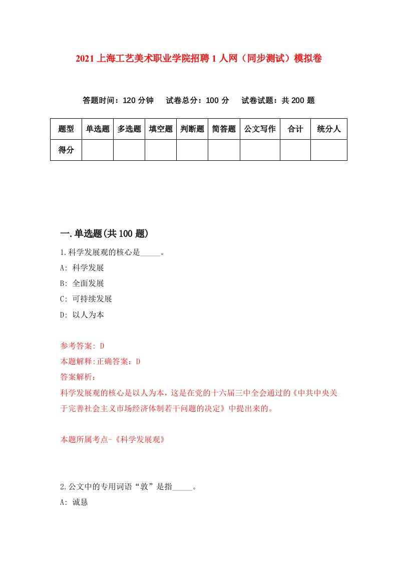 2021上海工艺美术职业学院招聘1人网同步测试模拟卷34