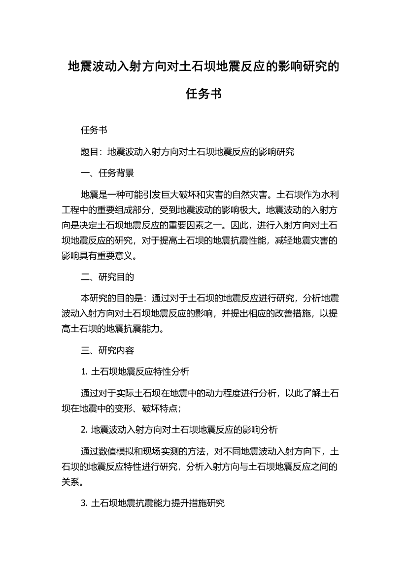 地震波动入射方向对土石坝地震反应的影响研究的任务书