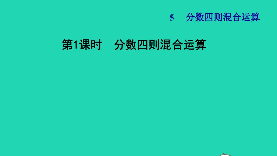 2021秋六年级数学上册五分数四则混合运算1分数四则混合运算习题课件苏教版