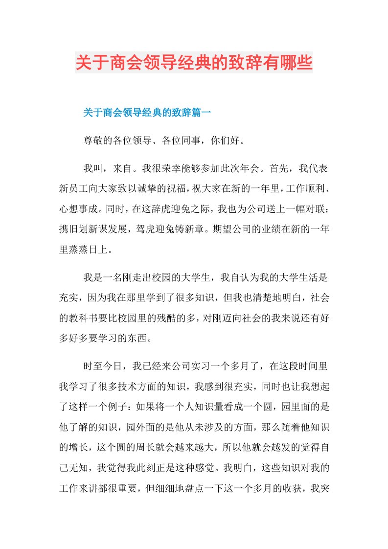 关于商会领导经典的致辞有哪些