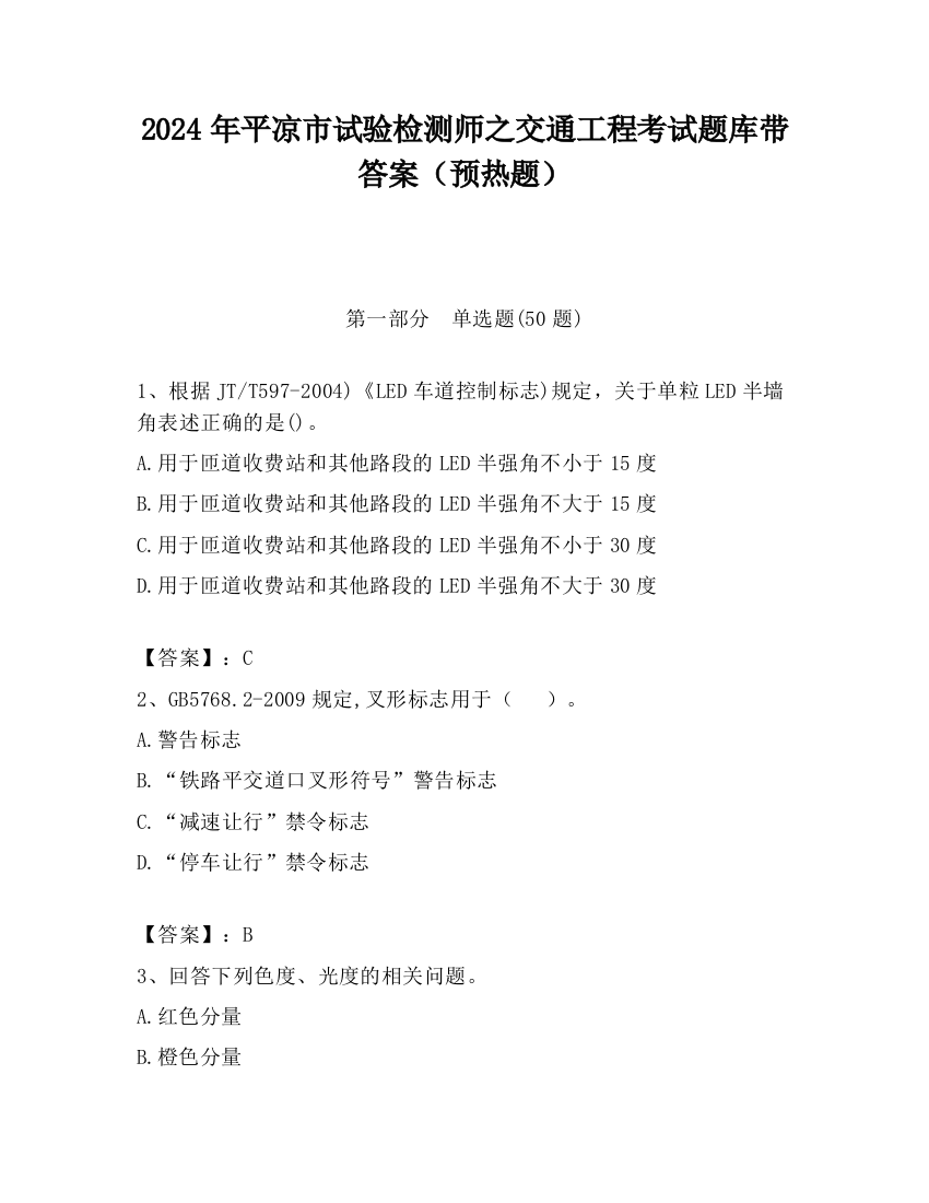 2024年平凉市试验检测师之交通工程考试题库带答案（预热题）