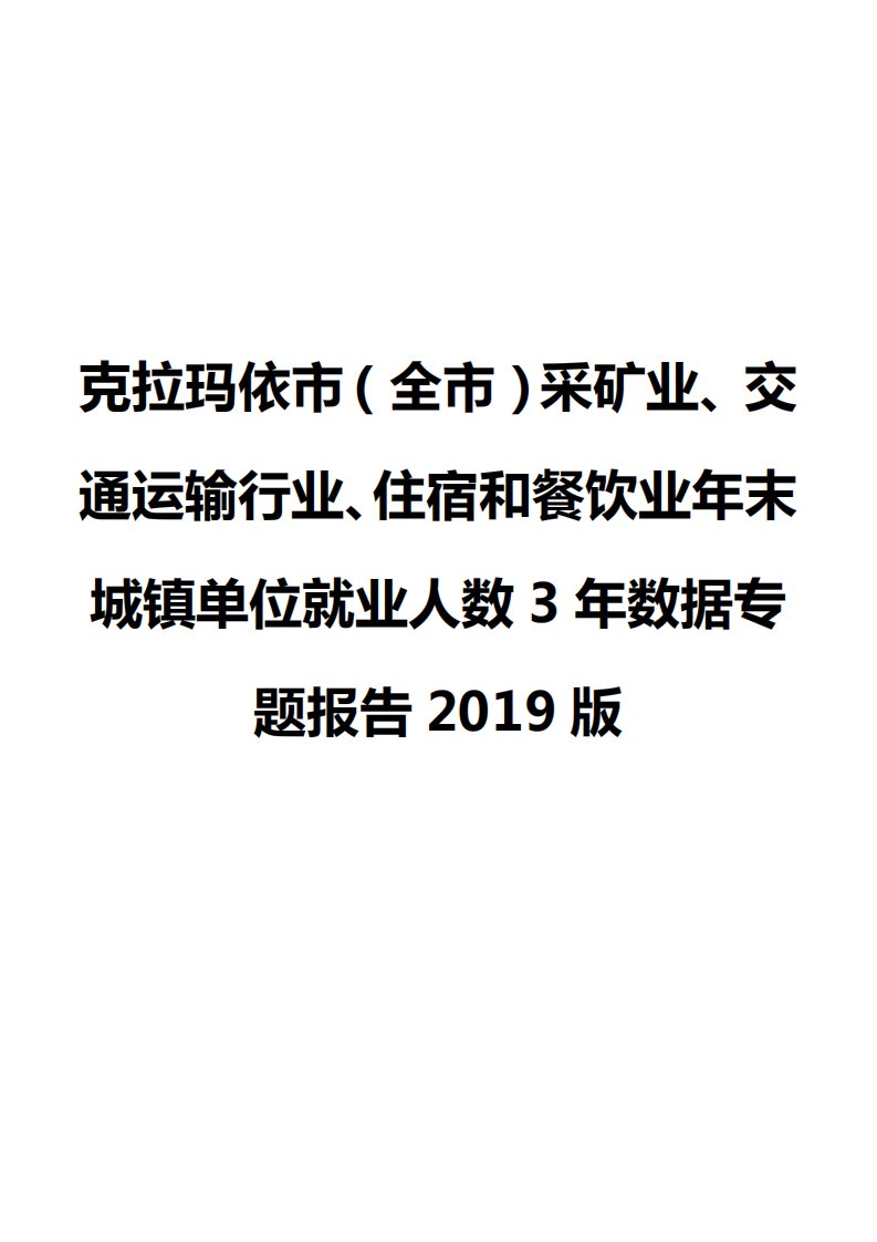 克拉玛依市（全市）采矿业、交通运输行业、住宿和餐饮业年末城镇单位就业人数3年数据专题报告2019版