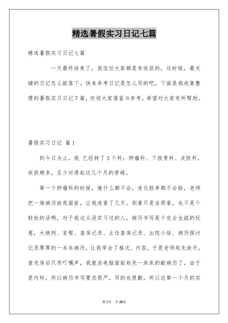 暑假实习日记七篇